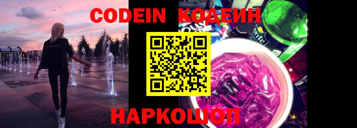 Codein Purple Drank  Кодеиновый сироп Lean напиток Lean (лин)  Вход с VPN  Артём 
